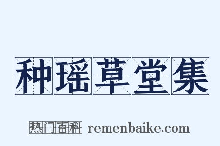 种瑶草堂集是什么意思的图片